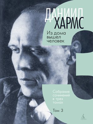 cover image of Собрание сочинений. Том 3. Из дома вышел человек